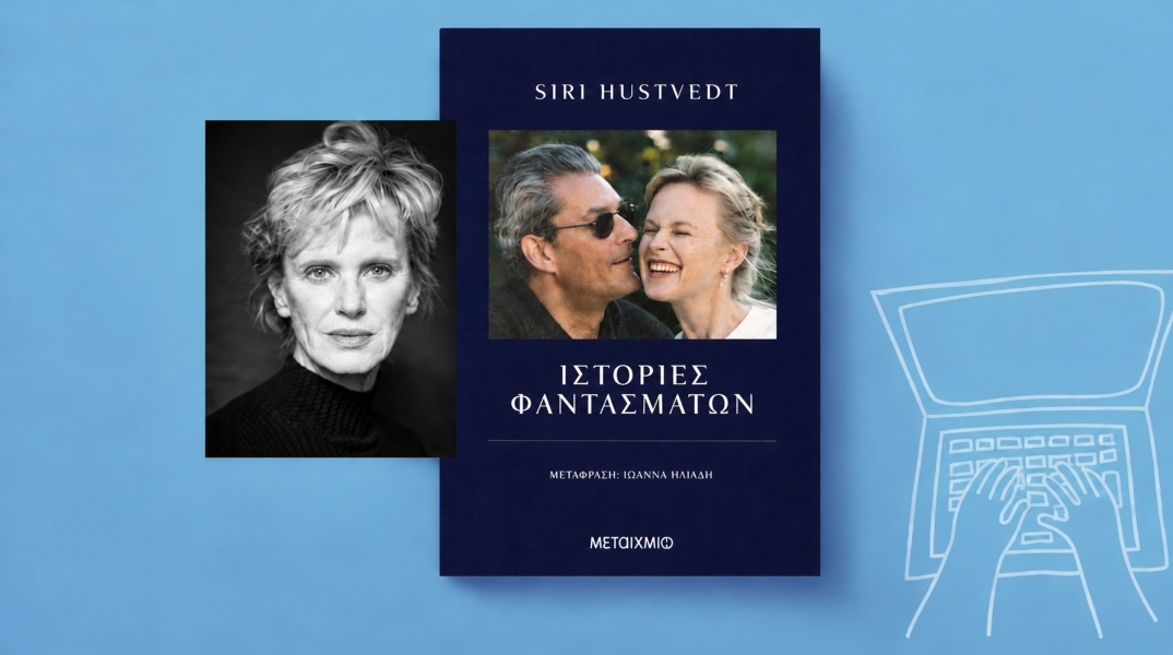 Siri Hustvedt, «Ιστορίες φαντασμάτων» (μετάφραση Ιωάννα Ηλιάδη, 464 σελίδες, Εκδόσεις Μεταίχμιο).
