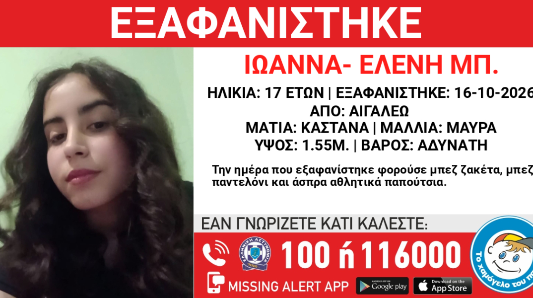 Συναγερμός για την εξαφάνιση 17χρονης από το Αιγάλεω