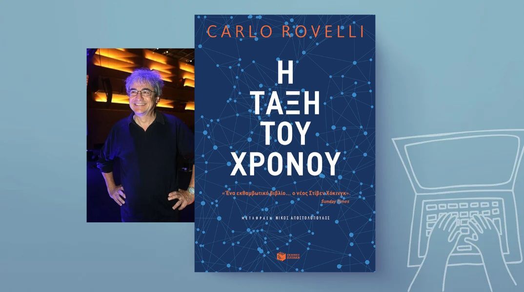 Η τάξη του χρόνου: Ο Κάρλο Ροβέλλι για τα μυστήρια του χρόνου