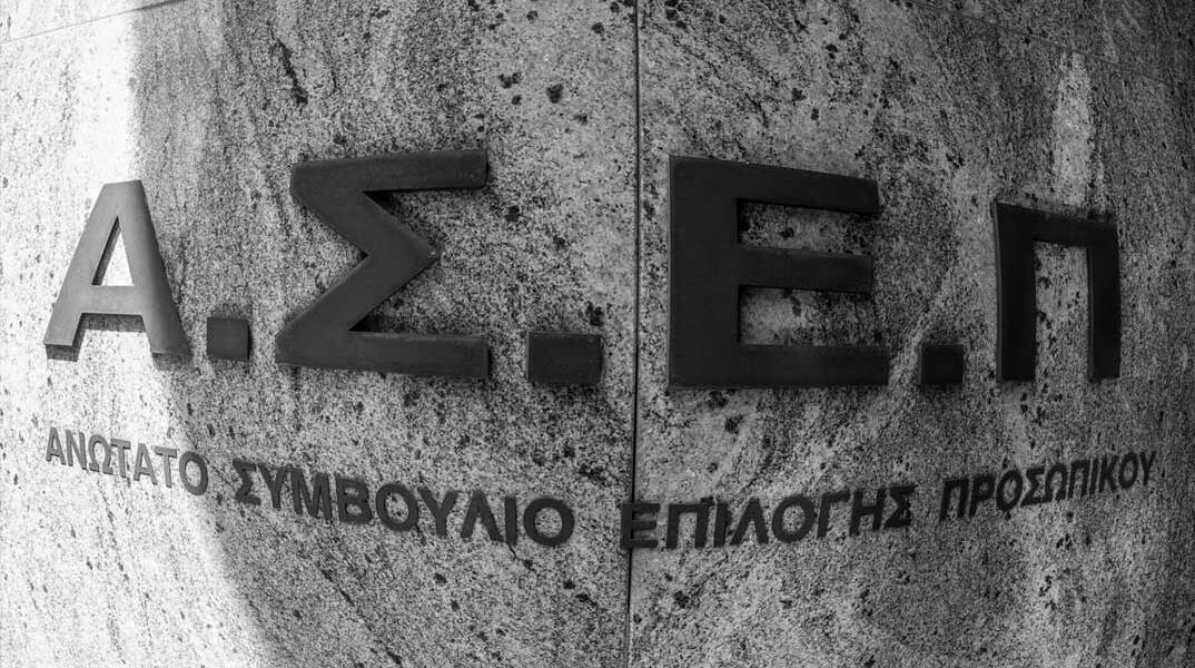 ΑΣΕΠ