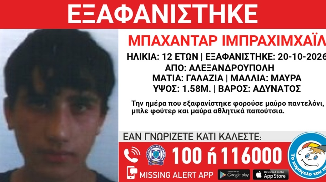 Συναγερμός για την εξαφάνιση 12χρονου από την Αλεξανδρούπολη