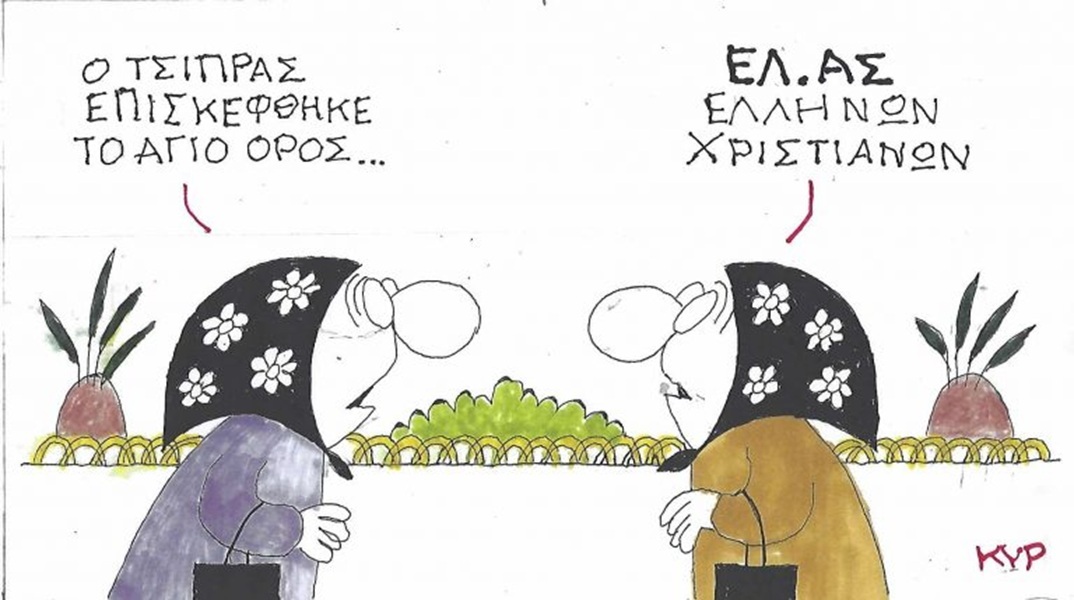 Το σκίτσο της Τετάρτης 21.10.2026