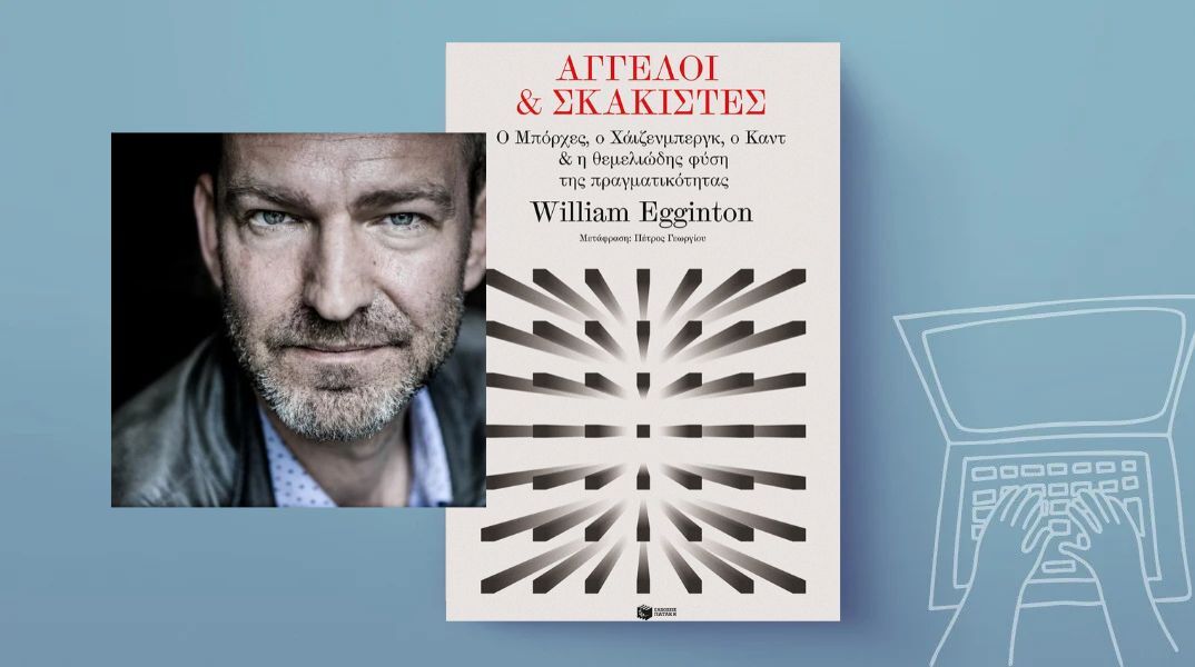 Άγγελοι και σκακιστές: Ο Μπόρχες, ο Χάιζενμπεργκ, ο Καντ και η φύση της πραγματικότητας