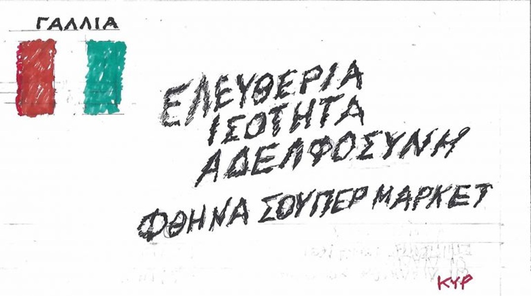 Το σκίτσο της Πέμπτης 22.10.2026