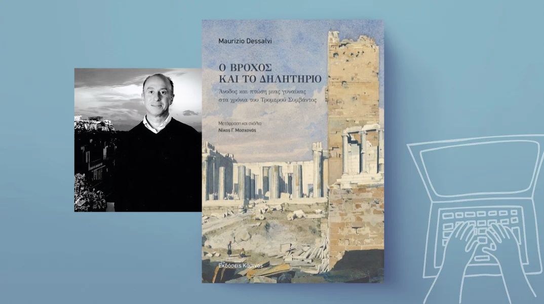 Maurizio Dessalvi: «O βρόχος και το δηλητήριο»
