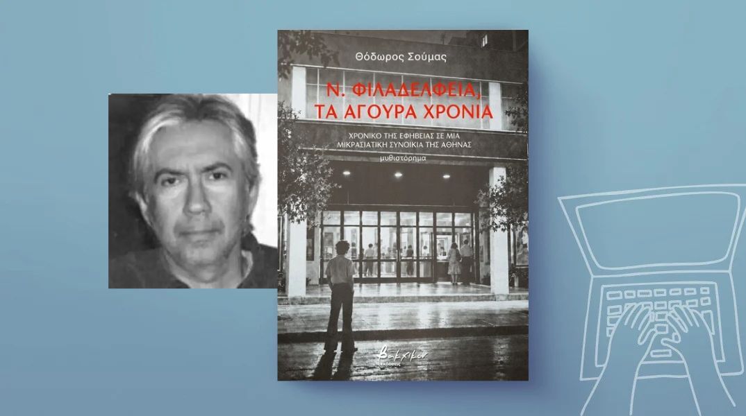 Θεόδωρος Σούμας: «Ν.Φιλαδέλφεια, τα άγουρα χρόνια»
