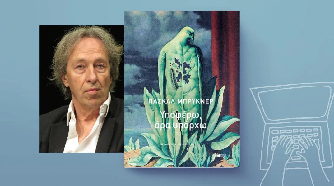 Πασκάλ Μπρυκνέρ: «Υποφέρω, άρα υπάρχω»