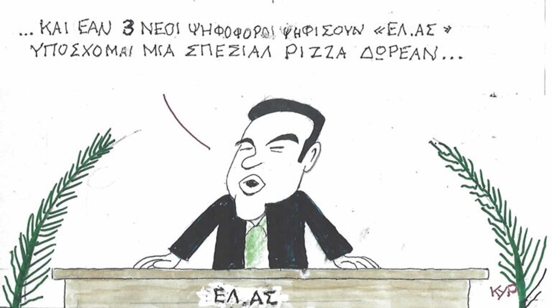 Το σκίτσο της Δευτέρας 26.10.2026