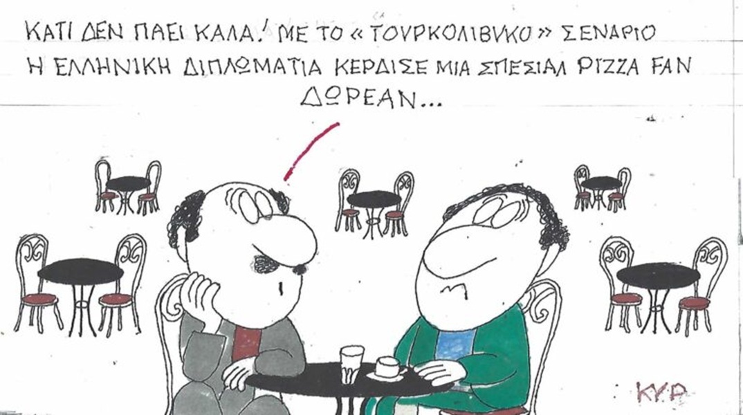 Το σκίτσο της Τρίτης 27.10.2026