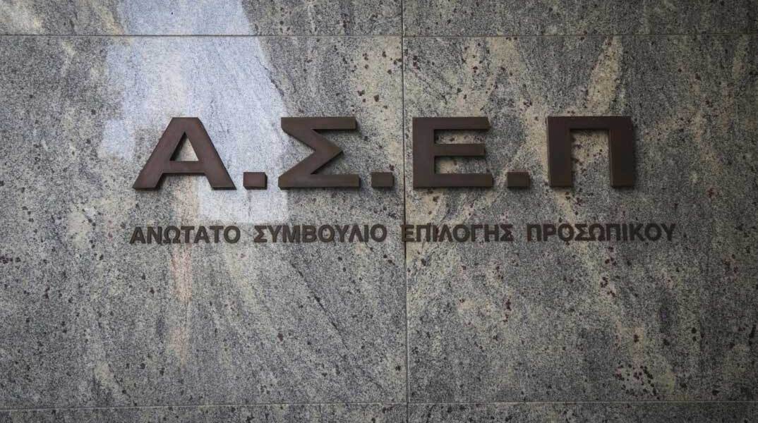 ΑΣΕΠ