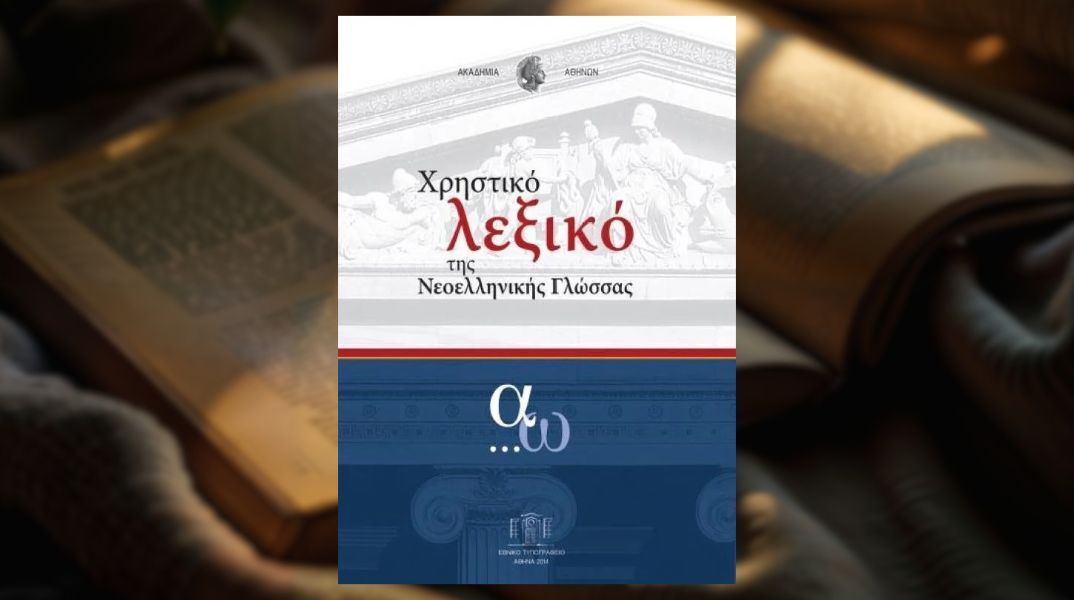Το Χρηστικό Λεξικό της Νεοελληνικής Γλώσσας