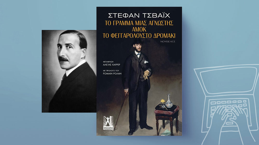 Στέφαν Τσβάιχ: Το γράμμα μιας άγνωστης, Αμόκ, Το φεγγαρόλουστο δρομάκι - Εκδόσεις Γκοβόστη