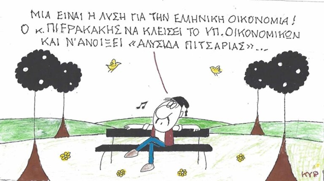 Το σκίτσο της Πέμπτης 29.10.2026