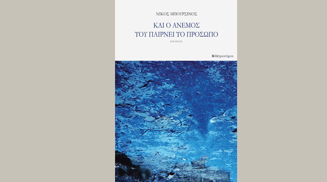 Νίκος Μπουρσινός «Και ο άνεμος του παίρνει το πρόσωπο»