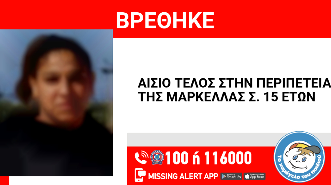 Αίσιο τέλος στην εξαφάνιση 15χρονης από την Πάτρα