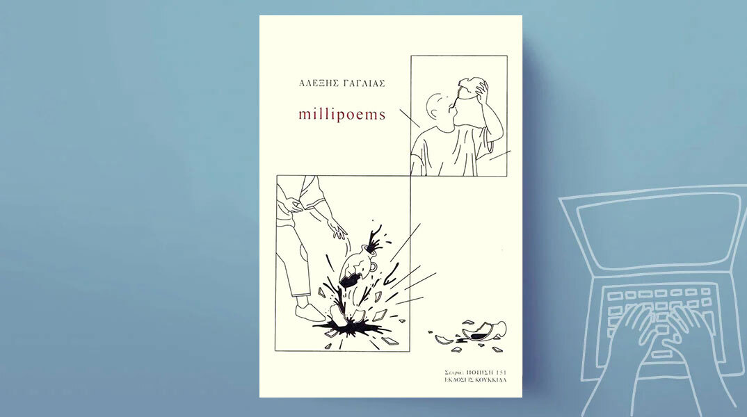 Αλέξης Γαγλίας, millipoems 
