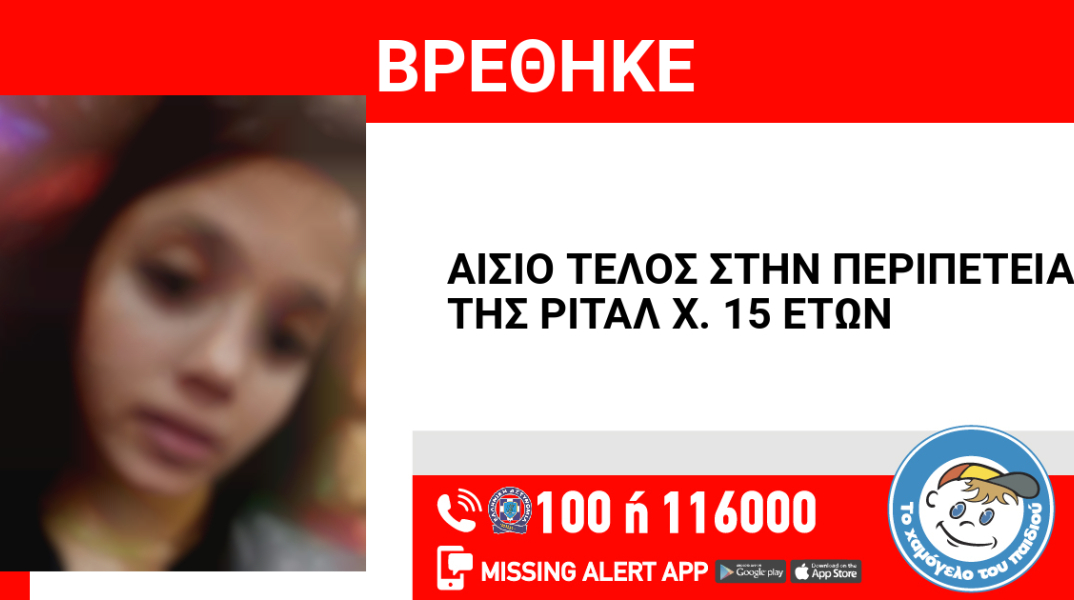 Αίσιο τέλος στην εξαφάνιση 15χρονης από τη Νίκαια