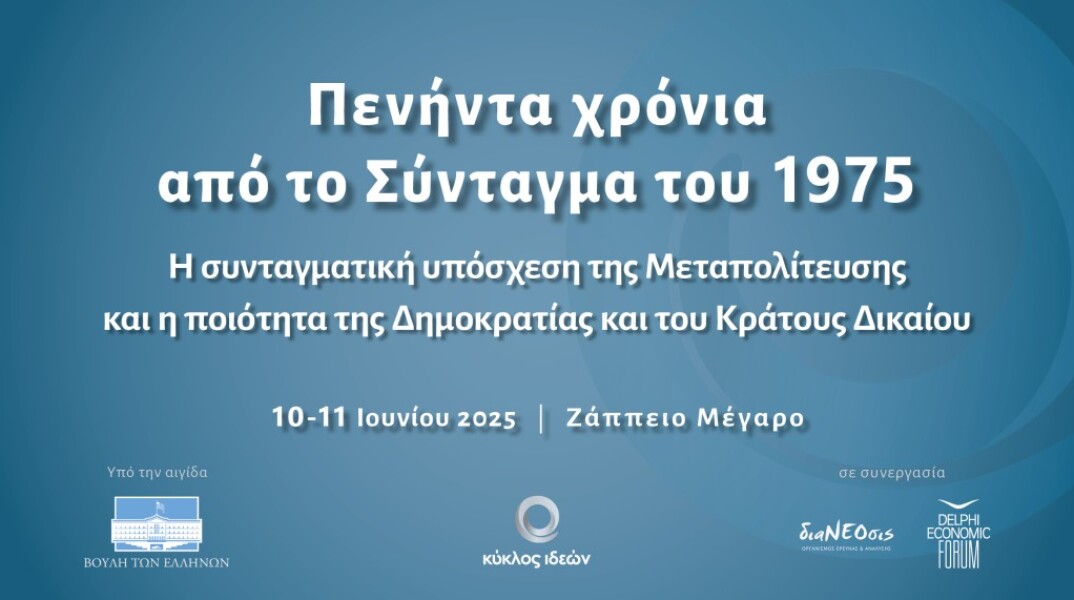 Κύκλος Ιδεών: Συνέδριο για τα πενήντα χρόνια από το Σύνταγμα του 1975 στις 10 - 11 Ιουνίου