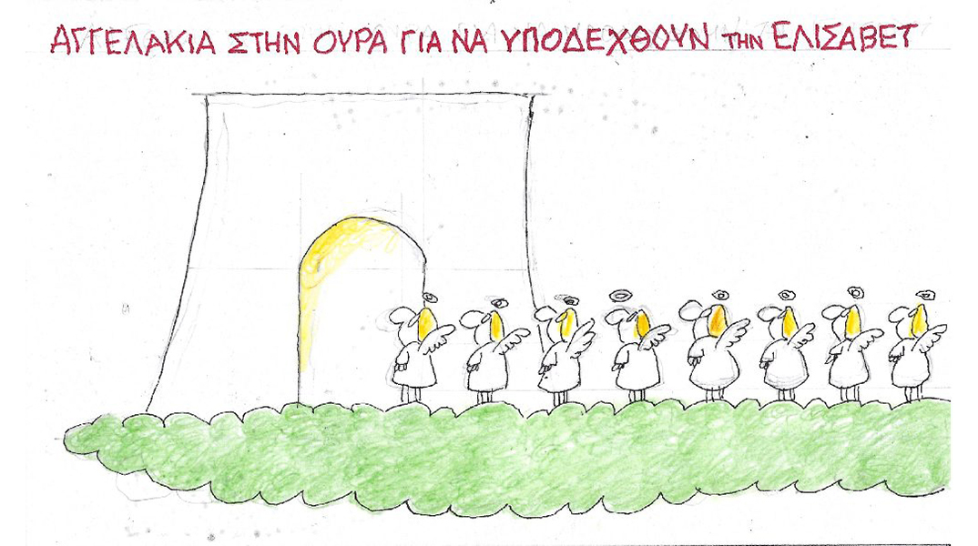 Η γελοιογραφία του ΚΥΡ για τον θάνατο της βασίλισσας Ελισάβετ