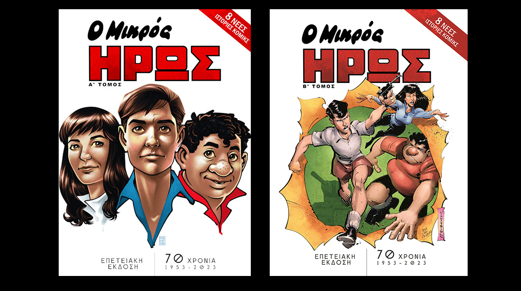 70 χρόνια Μικρός Ήρως - Παρουσίαση των επετειακών τόμων