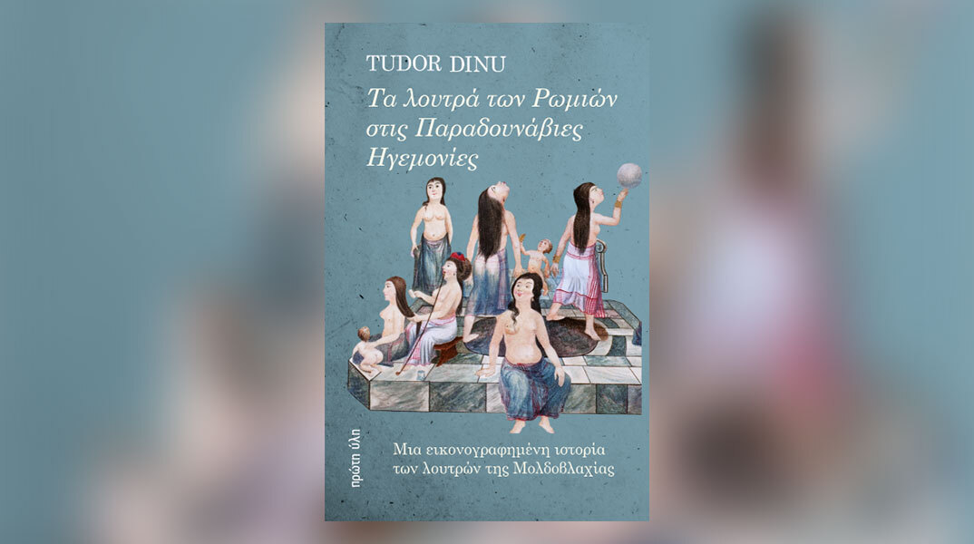 Παρουσίαση βιβλίου: Tudor Dinu - Τα λουτρά των Ρωμιών στις Παραδουνάβιες Ηγεμονίες