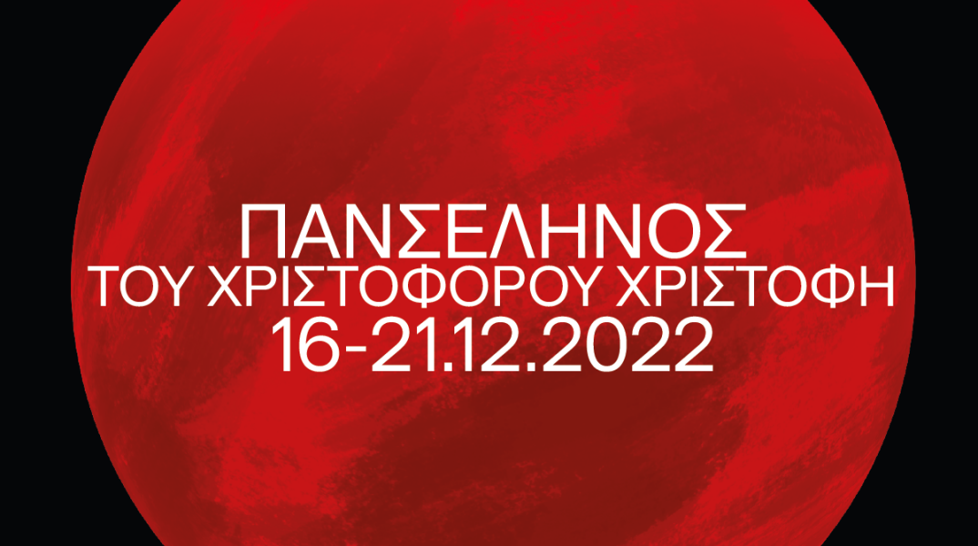 Η "Πανσέληνος" του Χριστόφορου Χριστοφή στο Μέγαρο