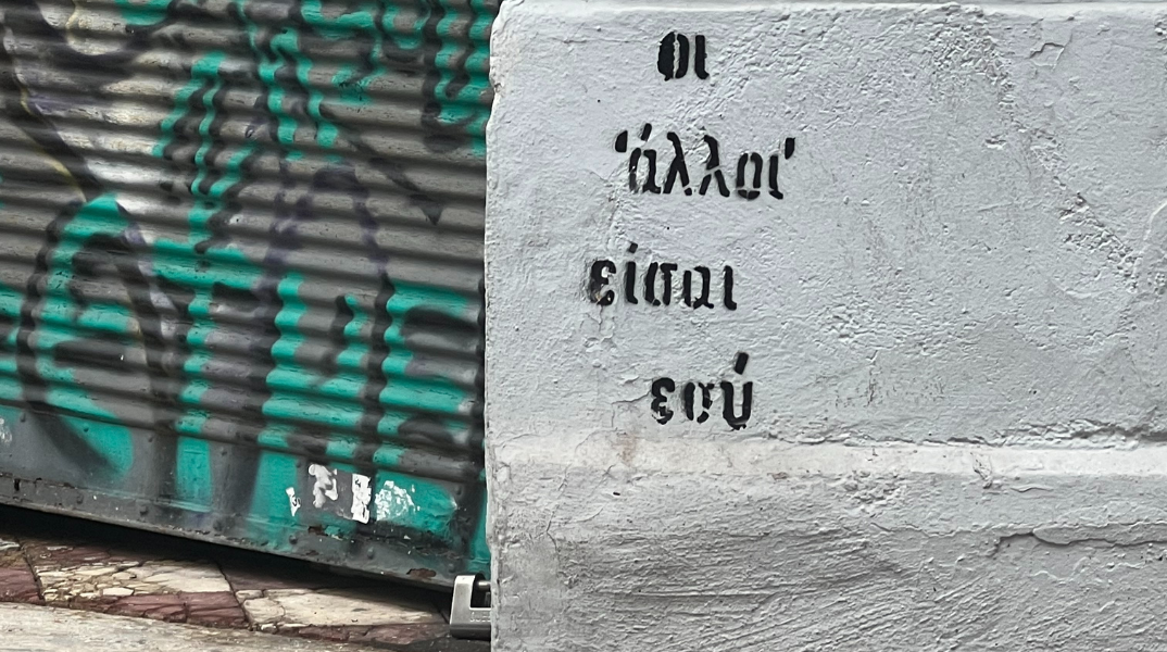 Οι άλλοι είσαι εσύ 