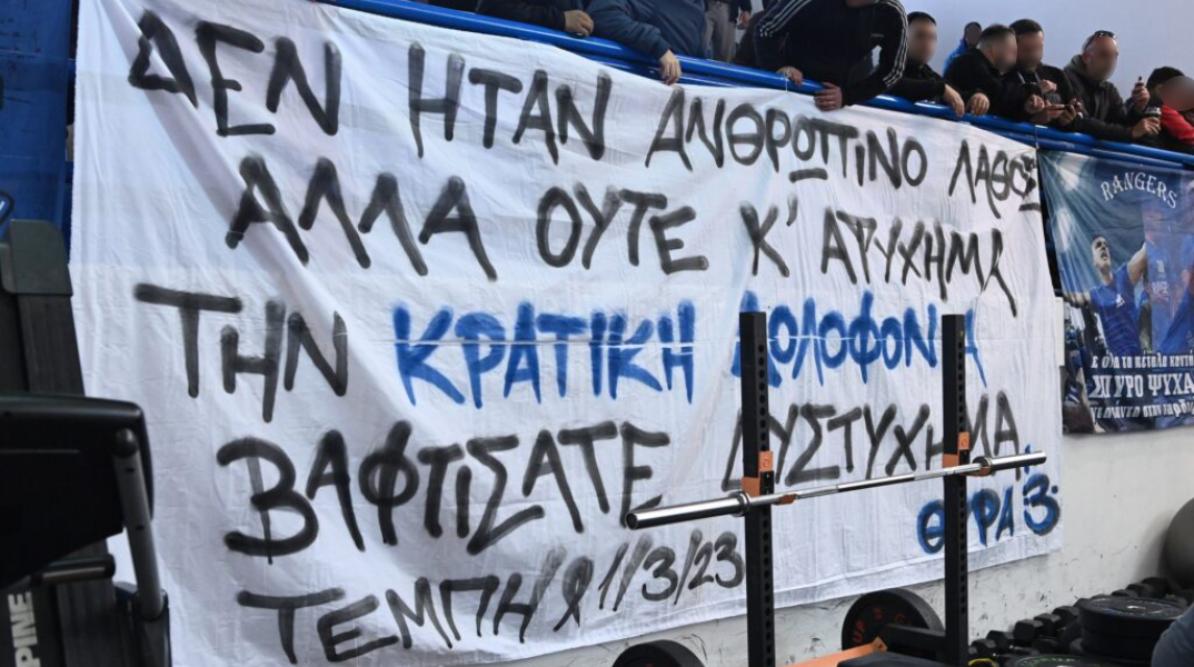πανό των οπαδών του Ιωνικού για το δυστύχημα στα Τέμπη