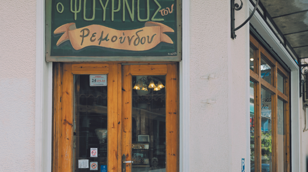 Αρτοποιείο Ρεμούνδος