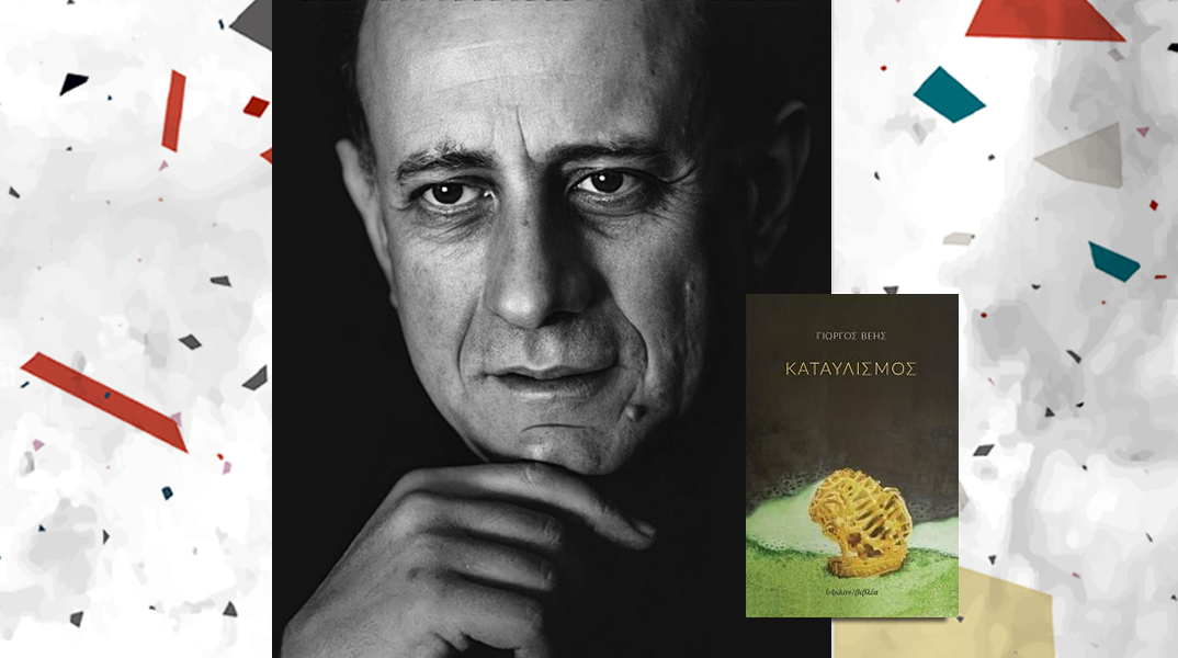 Γιώργος Βέης: Καταυλισμός