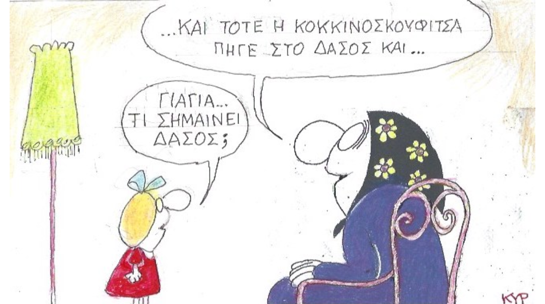 Το σκίτσο της Πέμπτης 31.08.2023