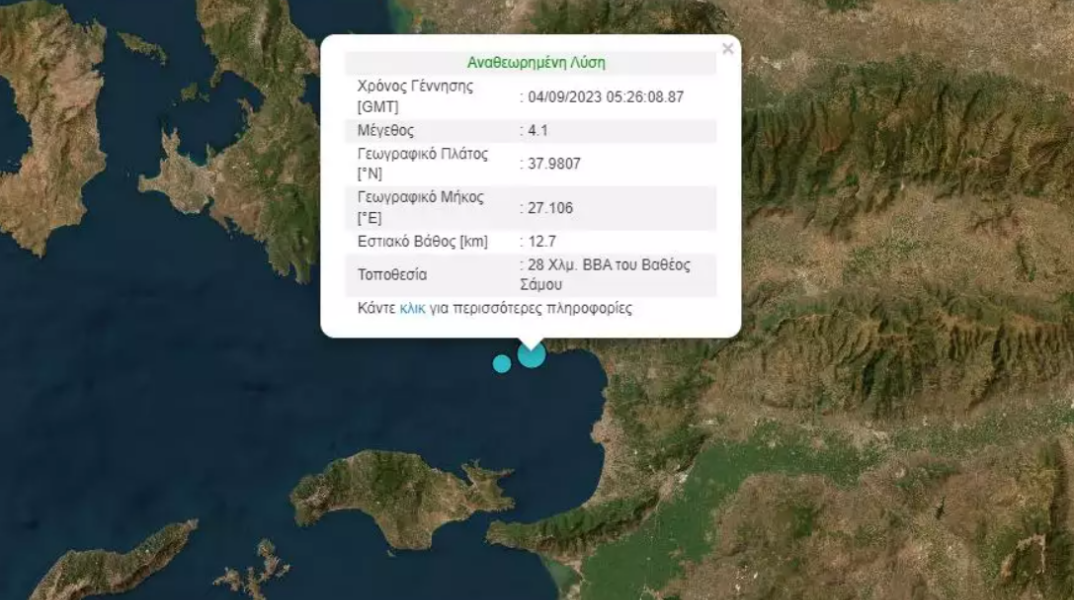Σεισμός τώρα στη Σάμο