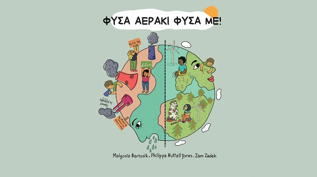 Για τους μικρούς φίλους της αιολικής ενέργειας