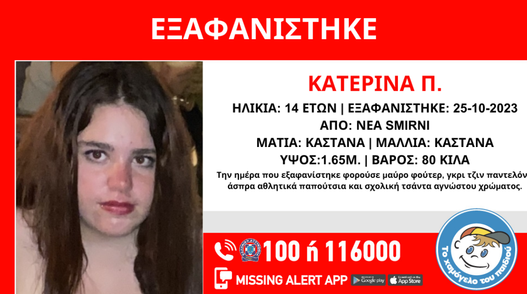 Η 14χρονη Κατερίνα εξαφανίστηκε από δομή στη Νέα Σμύρνη