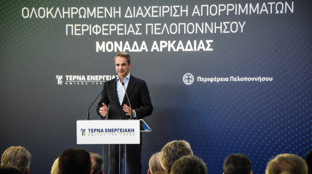 Μητσοτάκης: 600 εκατ. ευρώ για τη διαχείριση αποβλήτων - Οι χωματερές γίνονται παρελθόν