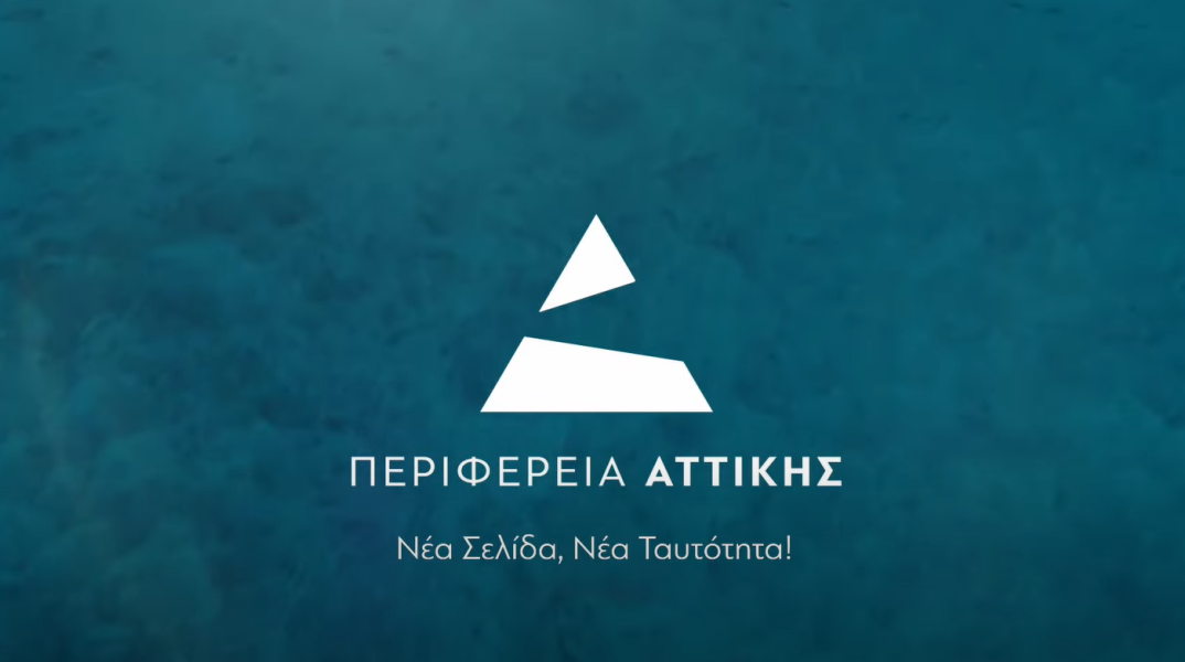 Αυτό είναι το νέο λογότυπο της Περιφέρειας Αττικής