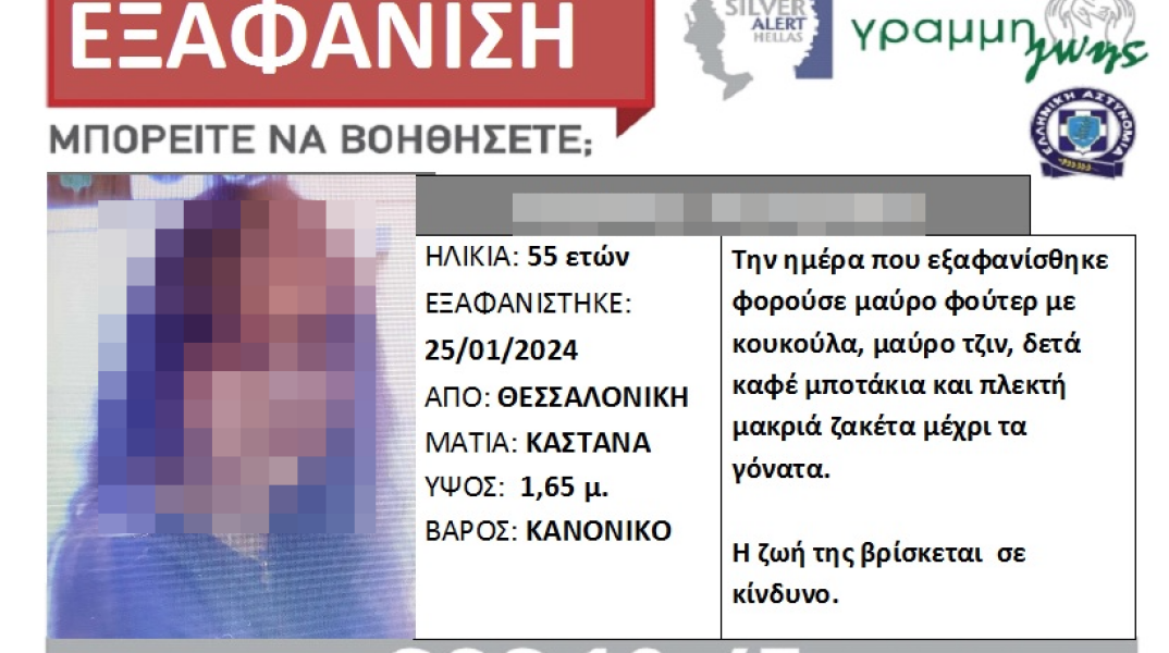 Εξαφάνιση 55χρονης από τη Θεσσαλονίκη: Αίσιο τέλος