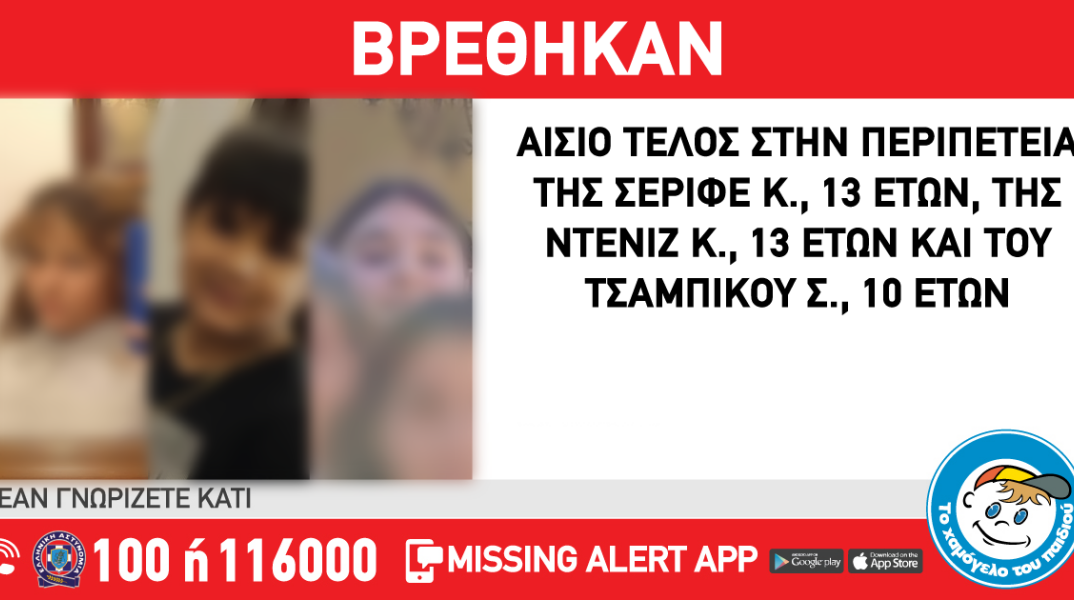 Βρέθηκαν τα τρία παιδιά που είχαν εξαφανιστεί στη Ρόδο