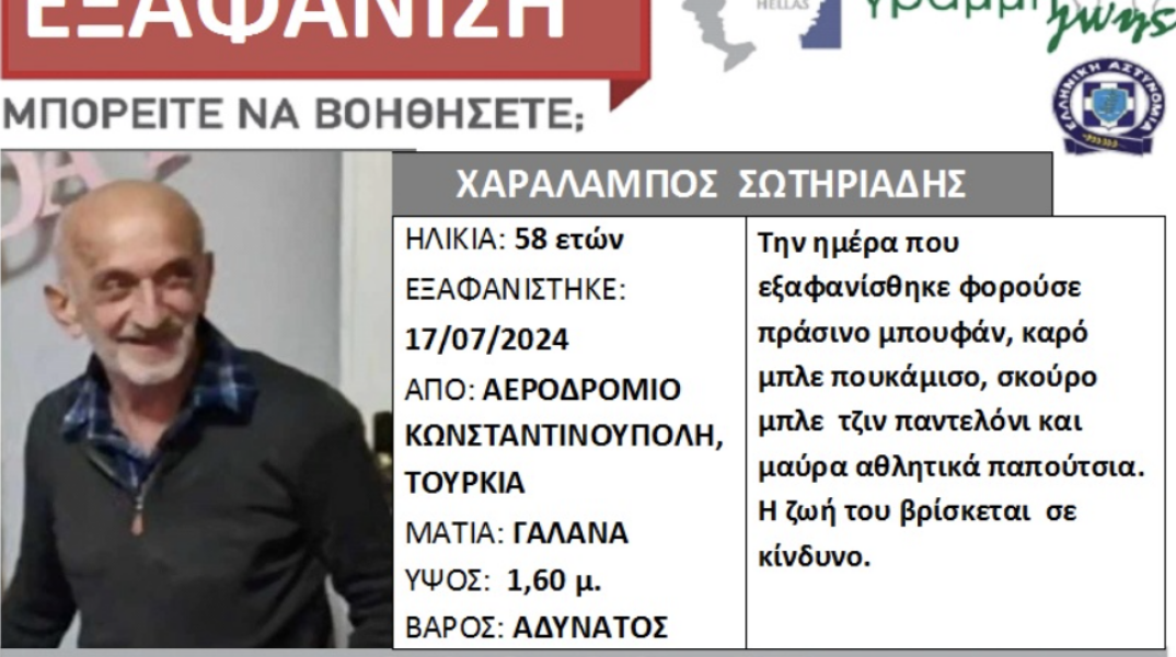 Εξαφάνιση 58χρονου από το αεροδρόμιο της Κωνσταντινούπολης