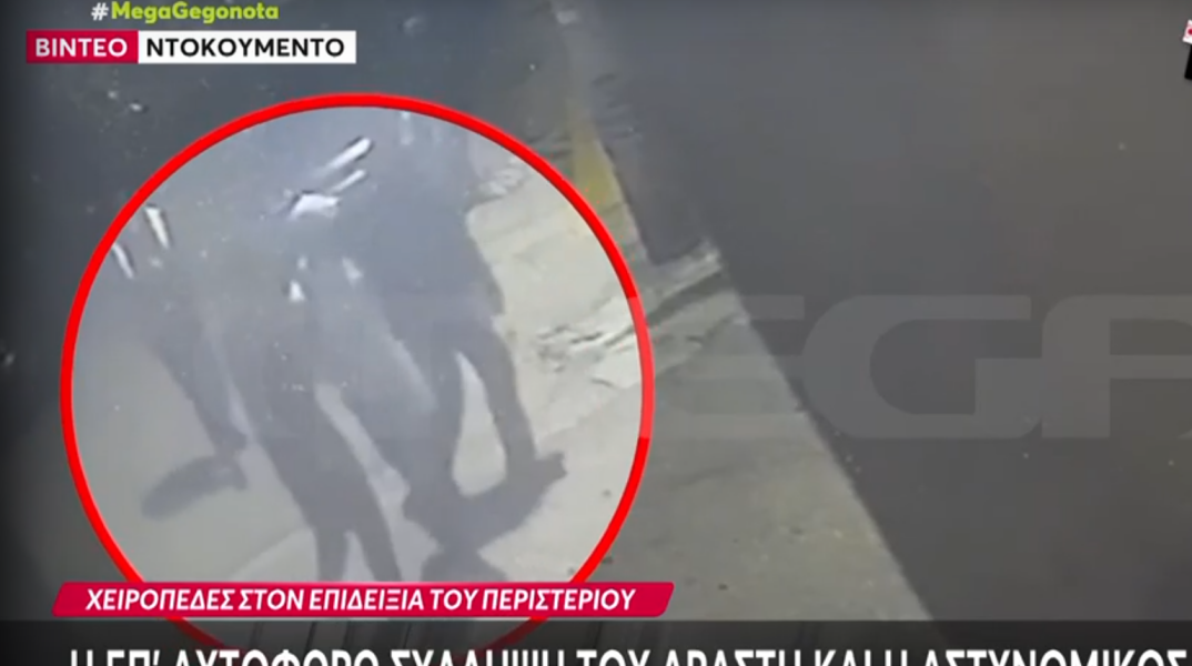 Βίντεο ντοκουμέντο από τη σύλληψη του 34χρονου επιδειξία στο Περιστέρι