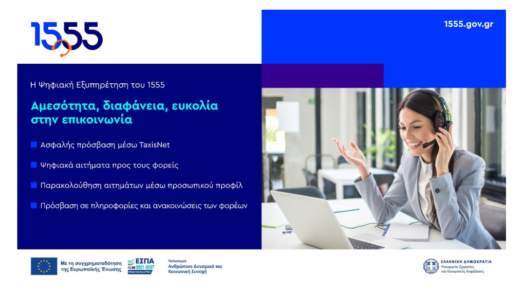 Ψηφιακή Εξυπηρέτηση 1555