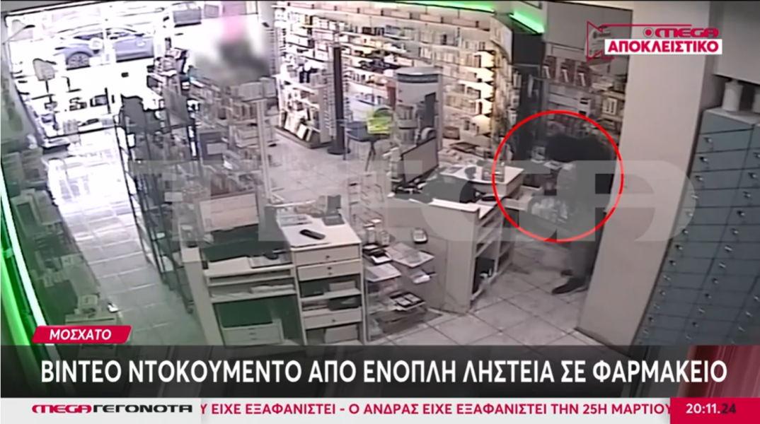 Βίντεο ντοκουμέντο από την ένοπλη ληστεία σε φαρμακείο στο Μοσχάτο