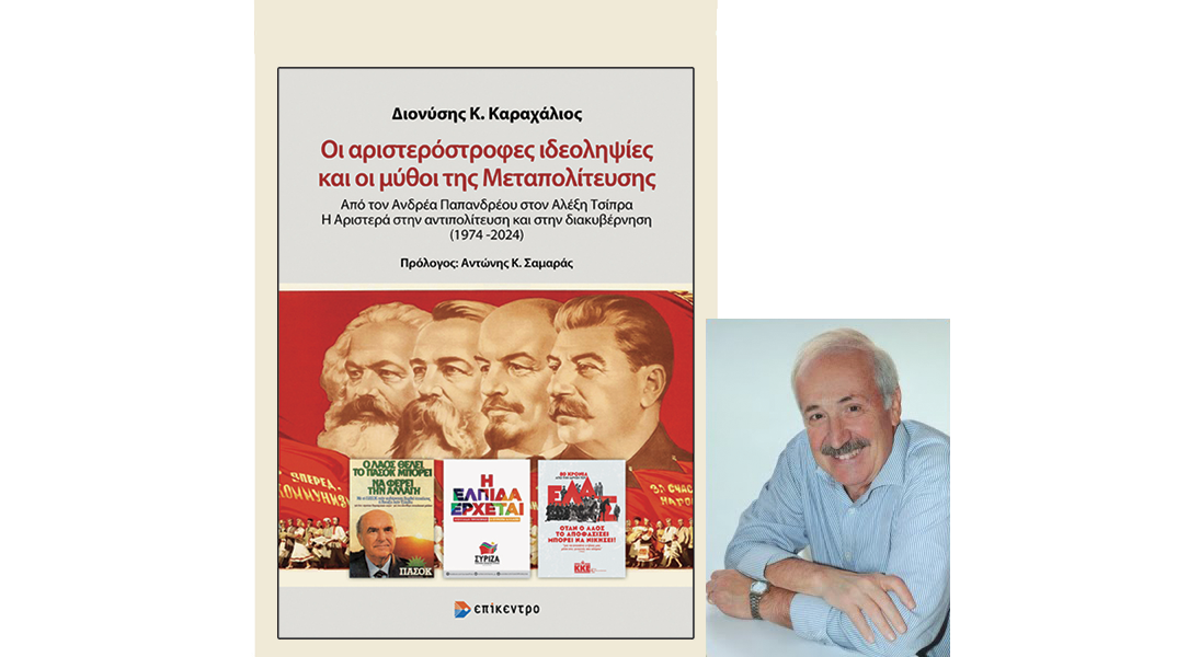 Οι αριστερόστροφες ιδεοληψίες και οι μύθοι της Μεταπολίτευσης: Βιβλιοπαρουσίαση στην Ελληνοαμερικανική Ένωση