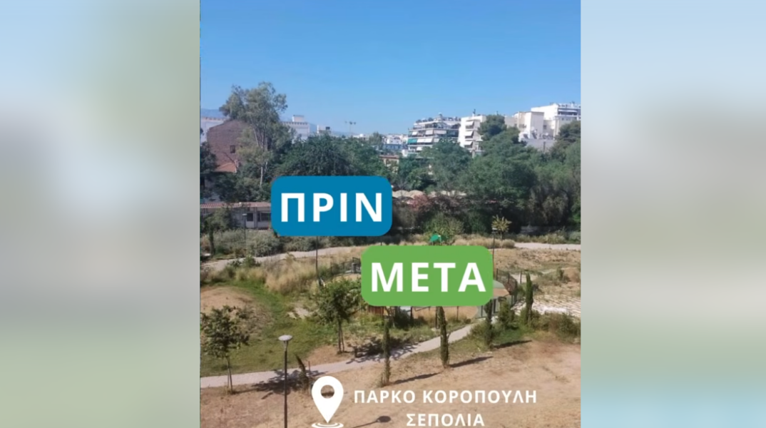 Πάρκο Κοροπούλη Σεπόλια σήμερα