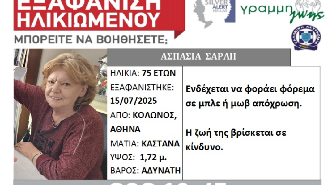 Συναγερμός για την εξαφάνιση 75χρονης από τον Κολωνό 