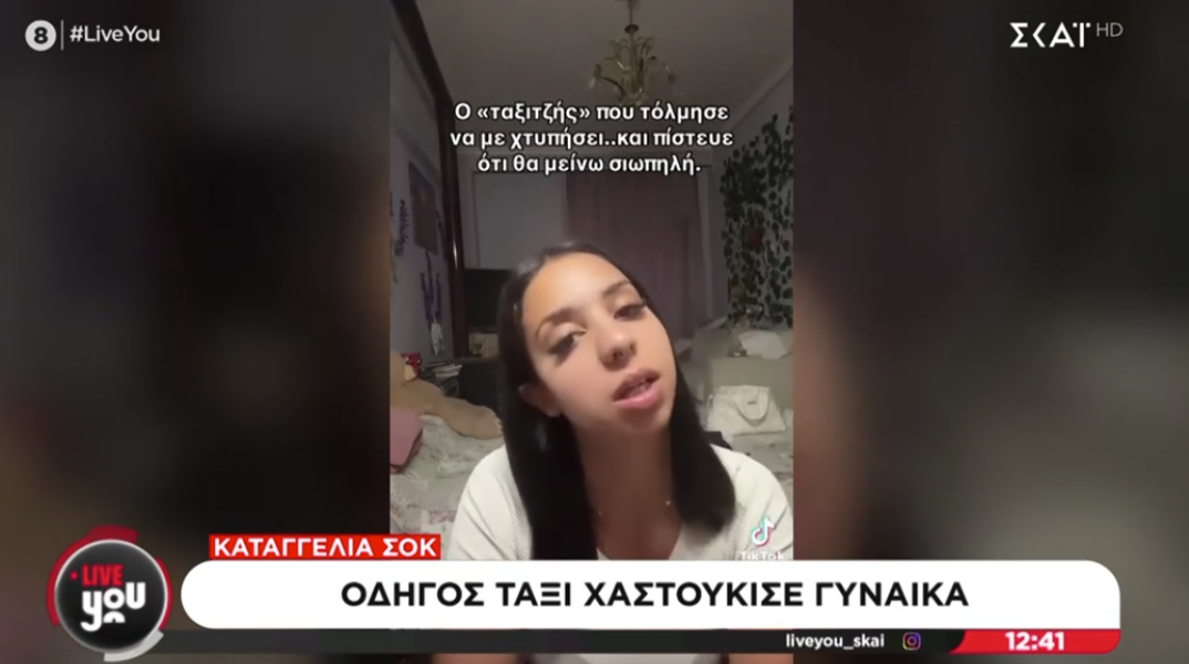 Η 21χρονη καταγγέλλουσα 