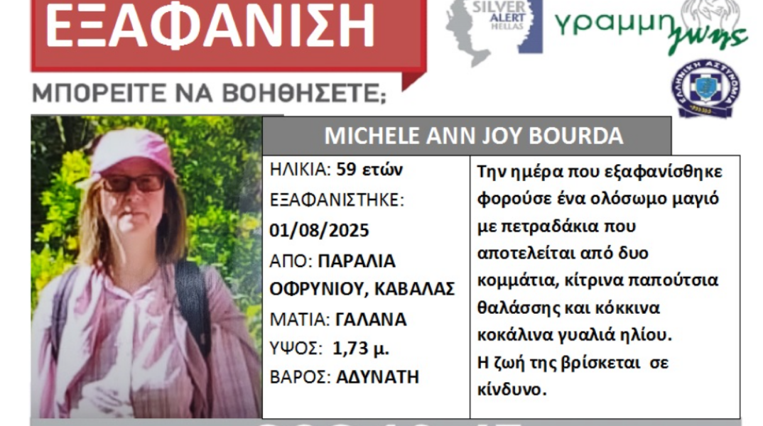 Καβάλα: 59χρονη εξαφανίστηκε από την παραλία όπου είχε πάει για μπάνιο με τον σύζυγό της