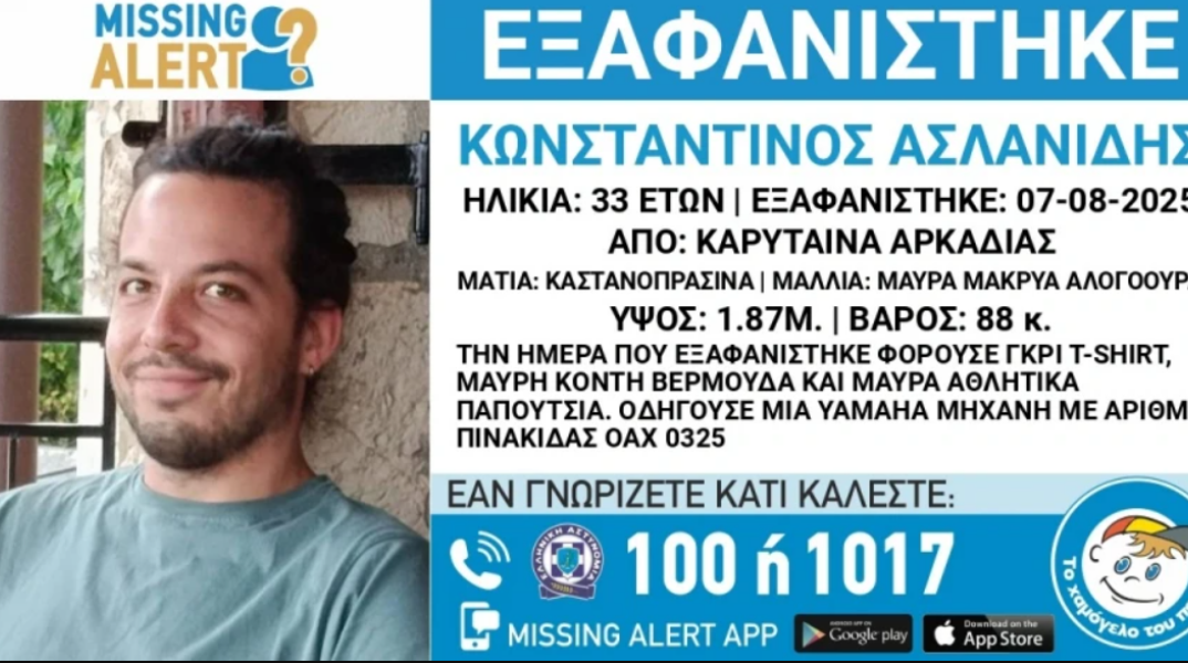 Συναγερμός για την εξαφάνιση 33χρονου από την Καρύταινα Αρκαδίας