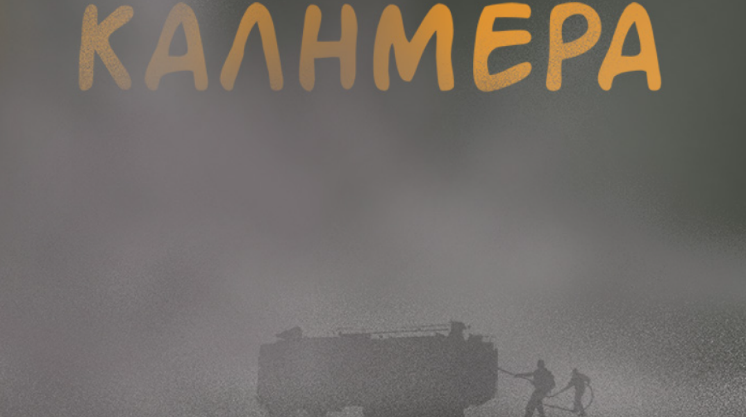 Το σκίτσο του Αρκά για τα πύρινα μέτωπα στην Ελλάδα