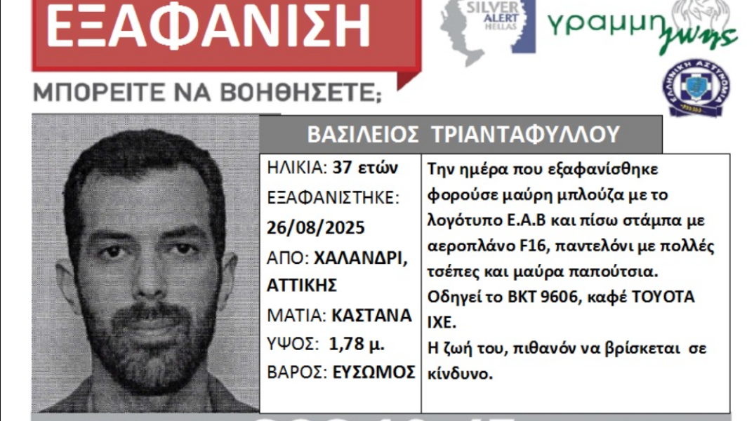 Silver Alert για την εξαφάνιση 37χρονου από το Χαλάνδρι 